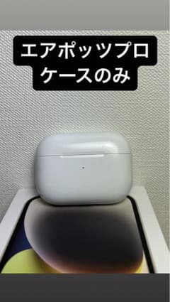 最終値下げ　エアポッツプロ　ケースAirPods Pro ケースのみのサムネイル