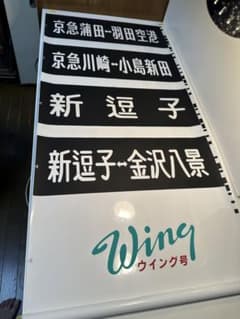 京急行先表示板 Wing ウィング号 - メルカリ