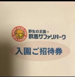 saok829様専用です。　　群馬サファリパークペア優待券のサムネイル