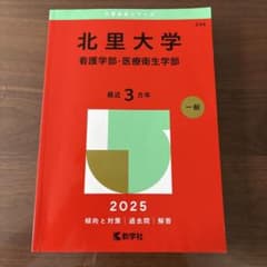 北里大学 看護学部・医療衛生学部 2025 赤本 教学社のサムネイル