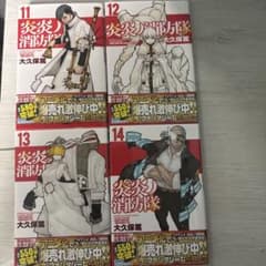 炎炎ノ消防隊 11～14巻セット 漫画のサムネイル