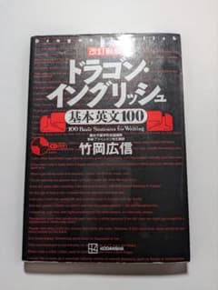 ドラゴン・イングリッシュ 基本英文100のサムネイル