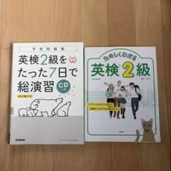 英検2級 参考書 2冊セットのサムネイル