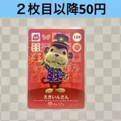 109 에키인 씨 아츠렌 도부츠노모리 amiibo 카드 SP
