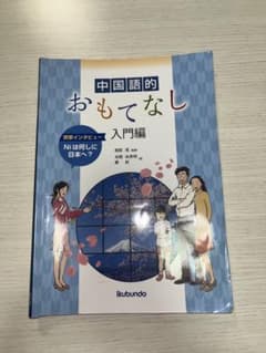 中国語でおもてなし〈入門編〉のサムネイル