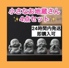 お地蔵様 置物 4体セット インテリア 癒し かわいい 仏像 石像 玄関