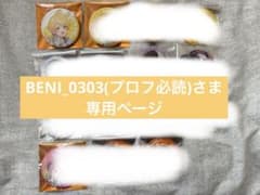 ▼ shopping mania プロフ必読様オーダー専用ページ△ BENI_0303(プロフ必読)様専用ページ - メルカリ