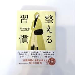 【美品】整える習慣 小林弘幸のサムネイル