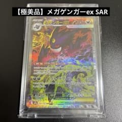 メガゲンガーex SAR MEGAハイクラスパック MEGAドリームのサムネイル