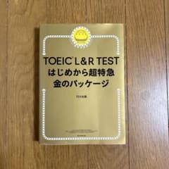 TOEIC L&R TEST はじめから超特急 金のパッケージのサムネイル