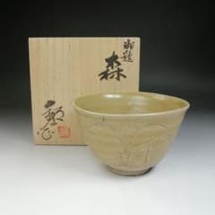 T699 茶碗 『御題 森』『福海窯 水野鉐一 作』 共箱 抹茶碗 茶道具