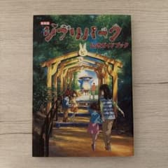 新装版 ジブリパーク公式ガイドブックのサムネイル