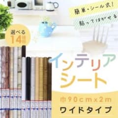 《巾90cmx長さ2m》13本インテリアシート リメイクシート 壁紙シートのサムネイル