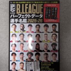B.LEAGUE パーフェクトデータ選手名鑑 2025-26のサムネイル