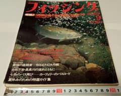 月刊フィッシング　1981年9月[付録無し]のサムネイル