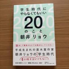 朝井リョウ 学生時代にやらなくてもいい20のことのサムネイル