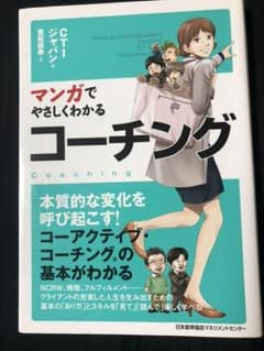マンガでやさしくわかる コーチングのサムネイル