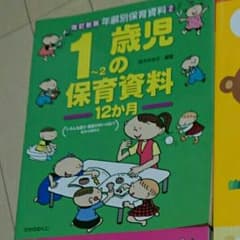 保育雑誌 1歳児クラス 保育資料のサムネイル