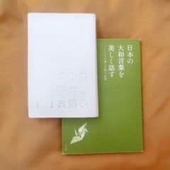 美しい日本語の辞典 日本の大和言葉を美しく話す 2冊セットのサムネイル