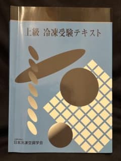 上級 冷凍受験テキスト 日本冷凍空調学会 冷凍機械責任者のサムネイル