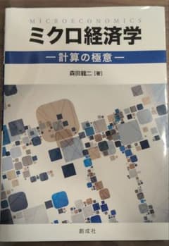 ミクロ経済学計算の極意のサムネイル