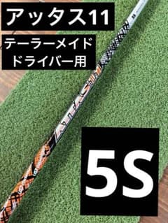 ATTAS11 5S テーラーメイド ドライバー用シャフト - メルカリ