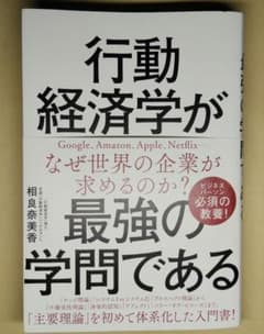 行動経済学が最強の学問であるのサムネイル