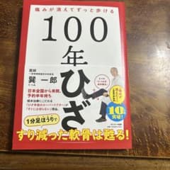100年ひざのサムネイル