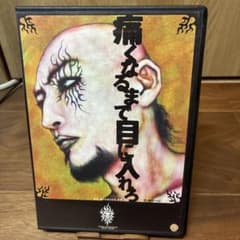 1 / 4 舞台 痛くなるまで目に入れろ（G2プロデュース）DVDのサムネイル