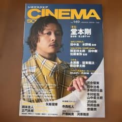 CINEMA SQUARE vol.149 堂本剛 表紙 ❌即購入不可のサムネイル
