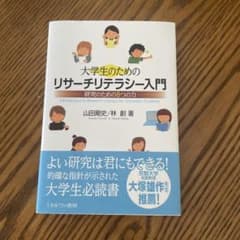 大学生のためのリサーチリテラシー入門 研究のための8つの力のサムネイル