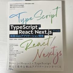TypeScriptとReact/Next.jsでつくる実践Webアプリケーシ…のサムネイル