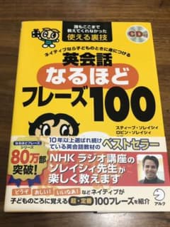 ネイティブなら子どものときに身につける英会話なるほどフレーズ100 : 誰もこ…のサムネイル
