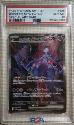 ロケット団のミュウツーex SAR PSA10 ロケット団の栄光のサムネイル