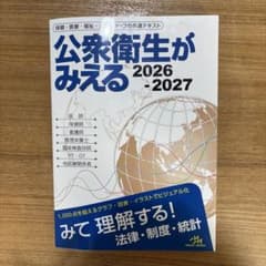 公衆衛生がみえる 2026-2027のサムネイル