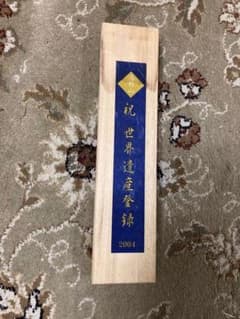 和歌山県 高野山 祝世界遺産登録 2004 グッズ 扇子 - メルカリ
