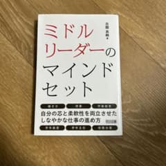 ミドルリーダーのマインドセットのサムネイル
