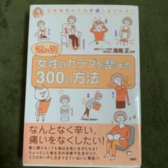 悩み別女性のカラダを整える300の方法のサムネイル