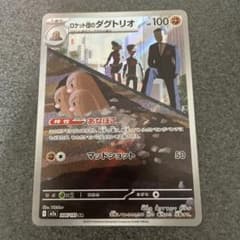 ロケット団のダグトリオ AR MEGA ハイクラスパック MEGAドリームex… ロケット団のダグトリオ AR MEGA ハイクラスパック MEGAドリームex