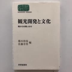 観光開発と文化 南からの問いかけのサムネイル
