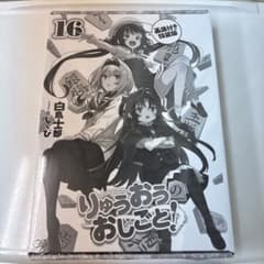 りゅうおうのおしごと！ 16巻 特装版のサムネイル