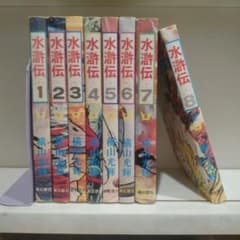 水滸伝 横山光輝　1〜8全巻セット　送料無料 水滸伝 全8巻完結 [マーケットプレイス コミックセット] | 横山 光輝