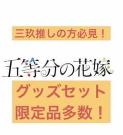 五等分の花嫁 グッズセット　限定品多数❗️ おまけ付き！のサムネイル