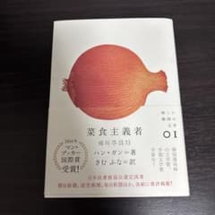菜食主義者 ハン・ガン著のサムネイル