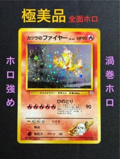極美品 ポケモンカード 旧裏 カツラのファイヤー 全面ホロ 渦巻ホロ