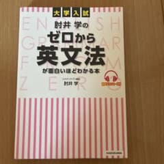 改訂版 大学入試 肘井学の ゼロから英文法が面白いほどわかる本 音声ダウンロー…のサムネイル