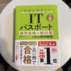 ITパスポート　絶対合格の教科書のサムネイル