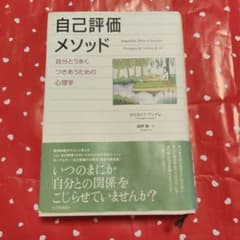自己評価メソッド 自分とうまくつきあうための心理学のサムネイル