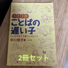 ①1・2・3歳 ことばの遅い子②ことばの遅れのすべてがわかる本　中川信子2冊のサムネイル