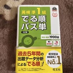 英検準1級 でる順パス単 5訂版のサムネイル
